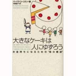 ヨドバシ.com - 大きなケーキは人にゆずろう―お金持ちになるための「母の教訓」 [単行本] 通販【全品無料配達】