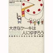 大きなケーキは人にゆずろう―お金持ちになるための「母の教訓」 [単行本]