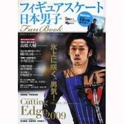 日本男子フィギュアスケートFan Book [2009]－Cutting Edge2009（SJセレクトムック No. 78 SJ sports） [ムックその他]