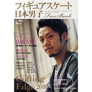 日本男子フィギュアスケートFan Book [2010]－Cutting Edge2010 MEN'S FIGURE SKATING TE（SJセレクトムック No. 90 SJ sports） [ムックその他]