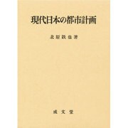 現代日本の都市計画 [単行本]