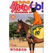 じゃじゃ馬グルーミンUP 20（少年サンデーコミックス） [コミック]