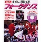 CD付 すぐに踊れるフォークダンス [単行本]