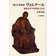「知」の革命家ヴォルテール―卑劣なやつを叩きつぶせ [単行本]