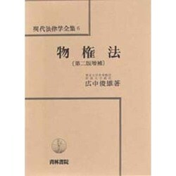 「物権法(現代法律学全集6)[第2版増補]」広中俊雄 青林書院