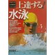 上達する!水泳(スポーツレベルアップシリーズ) [全集叢書]