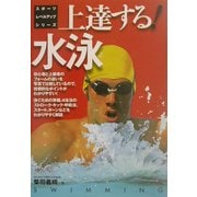 上達する!水泳(スポーツレベルアップシリーズ) [全集叢書]