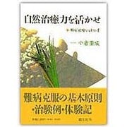 自然治癒力を活かせ 第6版－難病治癒の決め手 [全集叢書]