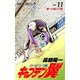 キャプテン翼 ワールドユース編 11 夢への扉の巻（ジャンプコミックス） [コミック]