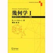幾何学〈1〉現代数学から見たユークリッド原論 [単行本]