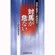 対馬が危ない―対馬を席巻する韓国資本 [新書]