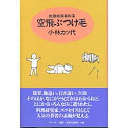 空飛ぶつけ毛―抱腹絶倒事件簿 [単行本]