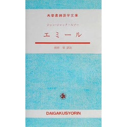 エミール(大学書林語学文庫) [単行本]