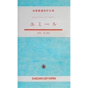 エミール(大学書林語学文庫) [単行本]