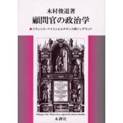 顧問官の政治学―フランシス・ベイコンとルネサンス期イングランド [単行本]
