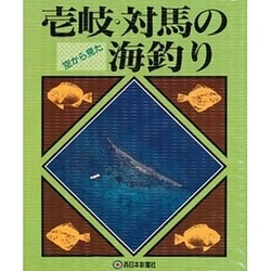 ヨドバシ.com - 空から見た壱岐・対馬の海釣り(日本の釣りシリーズ