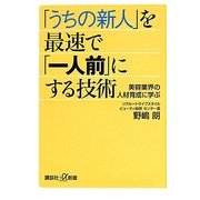 「うちの新人」を最速で「一人前」にする技術―美容業界の人材育成に学ぶ(講談社プラスアルファ新書) [新書]