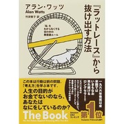 『ラットレース』から抜け出す方法―「私」をわからなくする世の中の無意識ルール [単行本]