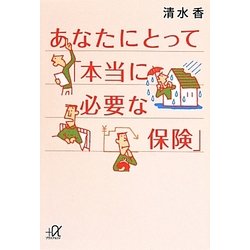 あなたにとって「本当に必要な保険」(講談社プラスアルファ文庫) [文庫]