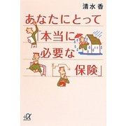 あなたにとって「本当に必要な保険」(講談社プラスアルファ文庫) [文庫]