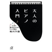 大人のピアノ入門―3ヵ月で弾けるようになる「コード奏法」(講談社プラスアルファ文庫) [文庫]