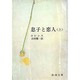 息子と恋人 上巻（新潮文庫 B 3-13） [文庫]