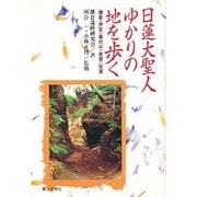 日蓮大聖人ゆかりの地を歩く―鎌倉・伊豆・竜の口・依智・佐渡 [単行本]