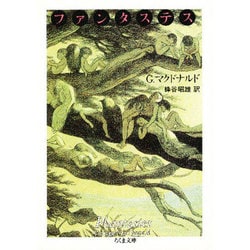 ファンタステス―成年男女のための妖精物語(ちくま文庫) [文庫]