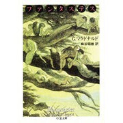ファンタステス―成年男女のための妖精物語(ちくま文庫) [文庫]