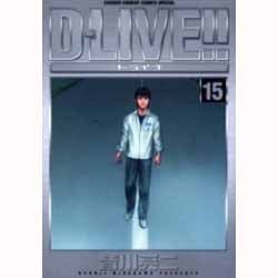 D-LIVE!! 15（少年サンデーコミックススペシャル） [コミック]