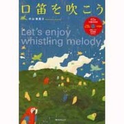 口笛を吹こう＜ＣＤ付き＞(角川SSCムック) [ムックその他]