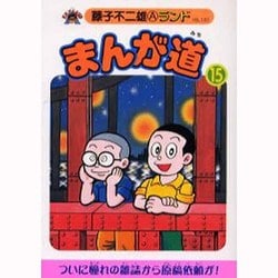 ヨドバシ.com - まんが道 15 青雲編（藤子不二雄Aランド Vol. 100） [全集叢書] 通販【全品無料配達】