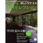 リゾート実例セレクション（リクルートムック） [ムックその他]