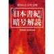 「日本書紀」暗号解読―消された古代文明 [単行本]