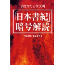 「日本書紀」暗号解読―消された古代文明 [単行本]