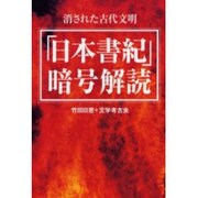 「日本書紀」暗号解読―消された古代文明 [単行本]