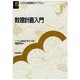 数理計画入門(システム制御情報ライブラリー〈15〉) [全集叢書]
