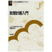 数理計画入門(システム制御情報ライブラリー〈15〉) [全集叢書]
