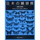 日本の鱗翅類―系統と多様性 [図鑑]
