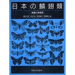 ヨドバシ.com - 日本の鱗翅類―系統と多様性 [図鑑] 通販【全品無料配達】