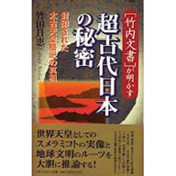 ヨドバシ Com 竹内文書 が明かす超古代日本の秘密 封印された太古天皇 スメラミコト 祭祀の真相 単行本 通販 全品無料配達