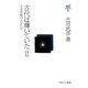 古代は輝いていた〈2〉日本列島の大王たち 復刊 (古田武彦・古代史コレクション〈20〉) [全集叢書]