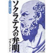 ソクラテスの弁明(マンガで読む名作) [文庫]