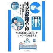 睡眠姿勢革命―MAKURAinBEDがヒトの一生を変える [単行本]