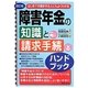 はじめて手続きする人にもよくわかる障害年金の知識と請求手続ハンドブック 改訂版 [単行本]