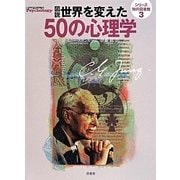 図説 世界を変えた50の心理学(シリーズ知の図書館〈3〉) [単行本]