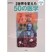 図説 世界を変えた50の医学(シリーズ知の図書館〈4〉) [単行本]
