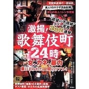 激撮!歌舞伎町24時 [単行本]