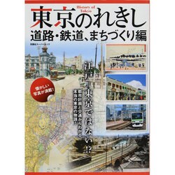 東京のれきし 道路 鉄道まちづくり編 (双葉社スーパームック) [ムックその他]