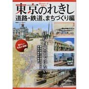 東京のれきし 道路 鉄道まちづくり編 (双葉社スーパームック) [ムックその他]